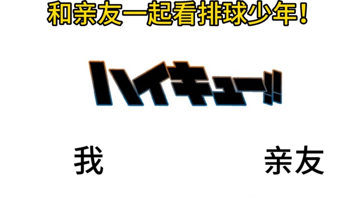 Watch Haikyuu! with your friends and family!