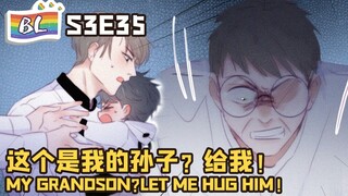 逆袭之好孕人生 | I GOT YOU  S3E35这个是我的孙子？给我！MY GRANDSON? LET ME HUG HIM! (Ori/Eng sub)🌈BL漫畫 Anime动态漫