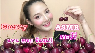 SAW ASMR MUKBANG เสียงกิน|🍒 FRUITS Hand Picked Cherry,체리 , チェリー,เชอร์รี่ กรอบๆ🍒|•EATING SOUND•ซอว์