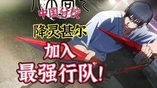 [ Jujutsu Kaisen ] Spirit Descender Jinjiro joins the strongest squad!