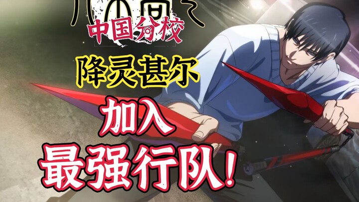 【咒术回战】降灵甚尔加入最强行队！