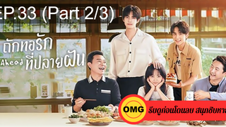 ซีรี่ย์จีนGo Ahead (2020) ถักทอรักที่ปลายฝัน EP33_2