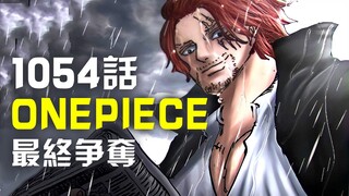 海賊王1054話完整版：onepiece爭奪！紅發爆發！薩博掀起終極混亂！