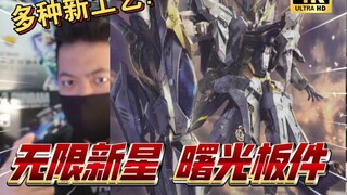 「高清板件45」有点东西！值得一看！无限新星 曙光  高清 板件 4K