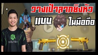 FreeFire_ วางเป้ายิงหัวเเบบ RUOK ในมือถือ เข้าใจง่าย !