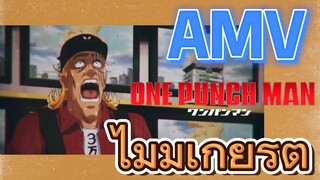 [วันพันช์แมน] AMV | ไม่มีเกียรติ