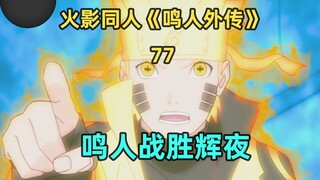 鸣人战胜辉夜
