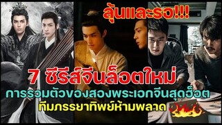 7 ซีรีส์จีนล็อตใหม่การรวมตัวของสองพระเอกจีนสุดฮ็อตทีมภรรยาทิพย์ห้ามพลาด!!