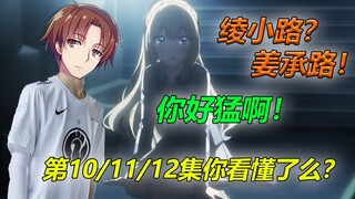 【实力至上主义教室】第二季10-12 期待拉满！路神下凡！仓库战神1v4名场面！