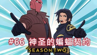 【BatFamily|熟肉】韦恩家族的冒险Ep.66-神圣的蝙蝠契约