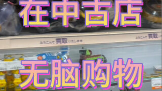 在中古店无脑购物一次要花多少钱