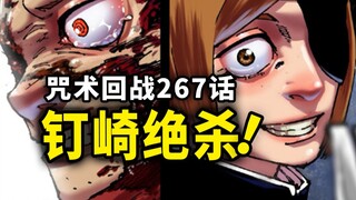 【咒术回战】267话：钉崎霸气回归！配合虎杖打出绝杀！