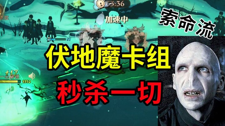 Harry Potter: Magic Awakened — Voldemort's Life-Stealing Deck: Instantly Eliminates All Creatures! D