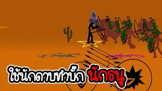 Stick War Legacy #68 - เล่นภาระกิจเก่า ภาระกิจที่ 13 14 15 [เกมมือถือ]