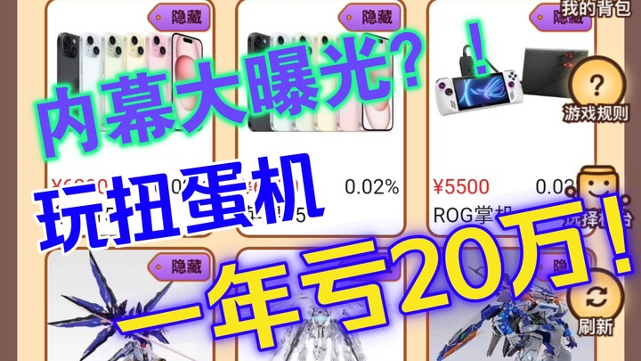 玩扭蛋机让我一年血亏20万？！模玩圈扭蛋机涉赌灰色地带内幕大曝光！