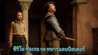 ซีริโอ ฟอเรล vs ทหารแลนนิสเตอร์ (พากย์ไทย) Game of Thrones มหาศึกชิงบัลลังก์