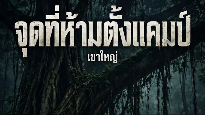 จุดที่ห้ามตั้งแคมป์
