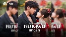 SUB 〄 01-02 - หยาดฝนแห่งรัก