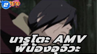 เทศกาลซากุระ | พี่น้องอุจิวะ | นารูโตะ AMV_2