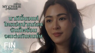 FIN | ถ้าเราแต่งงานกับคนดี ๆ ชีวิตเราก็จะมีความสุขตลอดไป | หนึ่งในร้อย EP.8 | Ch3Thailand