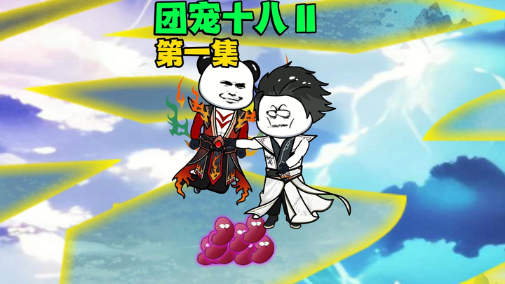 团宠十八2，第一集，这个穿越者比荒天帝还惨，开局就被至亲之人挖走108块至尊骨