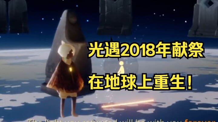 【Người đi tìm ánh sáng】Năm 2018 hiến tế, tái sinh trên Trái Đất!