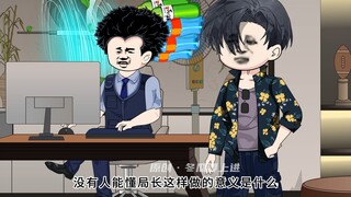 《20》刚入职就暴露了身份！