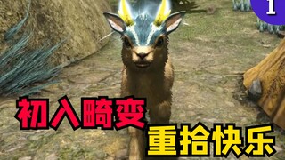 初入畸变，疯狂白给30次，我又找到了最初玩方舟的快乐