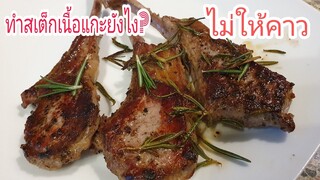 ทำสเต๊กเนื้อแกะ How to make Lamb Steak