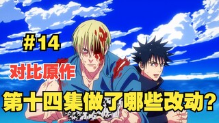 [Jujutsu Kaisen Season 2] What changes have been made compared to the 14th volume of the manga?