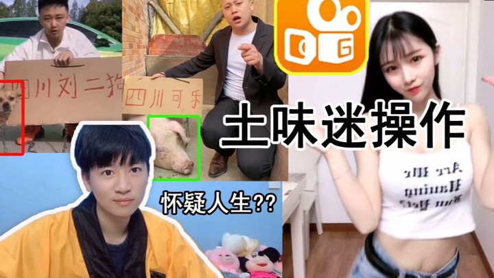 Những video quê mùa gây bối rối trên Kuaishou, bạn có thể kiên trì xem hết không?