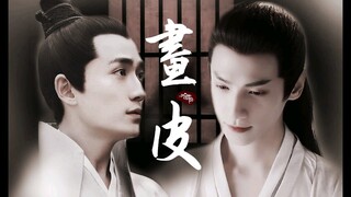 《画皮》【罗云熙×朱一龙】这样的透小唯你怕不怕