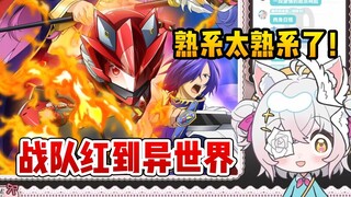 【氿氿】看战队红到异世界01，各种地方都太熟系了！