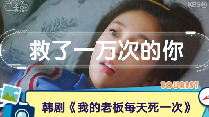 《救了一万次的你》原版韩剧《我的老板每天死一次》