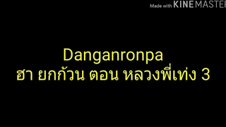 Danganronpa ฮา ยกก้วน ตอน หลวงพี่เท่ง 3