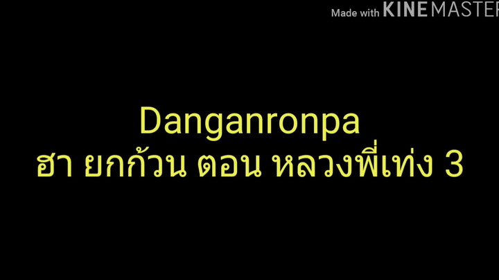 Danganronpa ฮา ยกก้วน ตอน หลวงพี่เท่ง 3