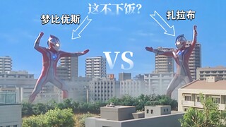 梦比优斯VS假梦比优斯 体术打戏分析 附剧情走向解说 这场战斗也是非常的好看！