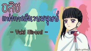 อลิซแห่งการสังเวยมนุษย์ Alice of the Human Sacrifice 人身御供のアリス ดาบพิฆาตอสูร