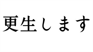 更生します