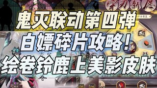 【阴阳师】鬼灭之刃白嫖碎片攻略！绘卷铃鹿上美影皮肤实战展示