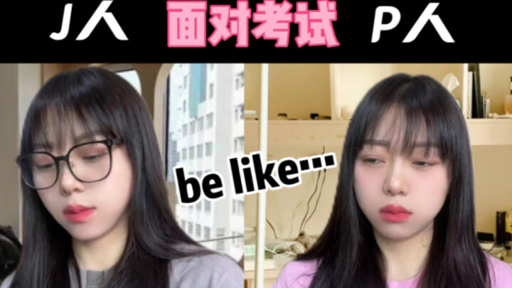 MBTI小剧场丨P人和J人面对考试be like...