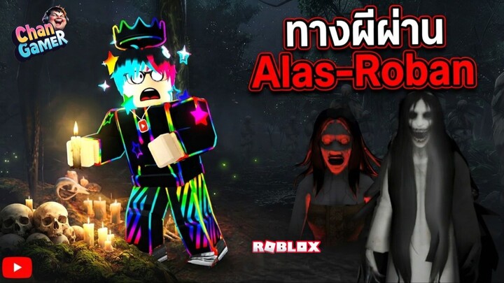 #Roblox "ทางผีผ่าน" Alas Roban