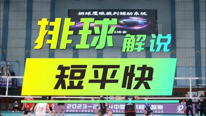 【排球战术】短平快得分成功率高，但也很考验二传和副攻的配合