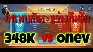 Rise of Kingdoms ROK (AoO) : 348K vs OneV