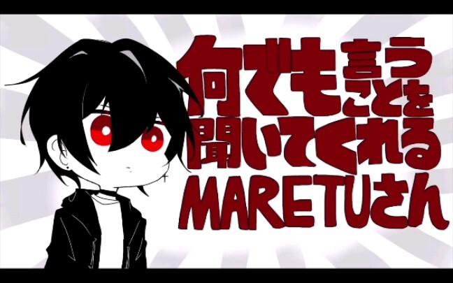 [หมีชั่วร้าย] มาเรทูซังฟังสิ่งที่เขาพูด [ลายมือแฟน]