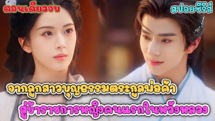 จากลูกสาวบุญธรรมตระกูลพ่อค้าสู่ข้าราชการหญิงคนแรกในวังหลวง #สปอยซีรี่ส์