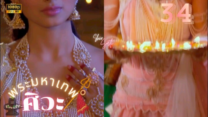 ศิวะ พระมหาเทพ (devon ke dev mahadev)  Ep.34 (full ver 🩷🪔)