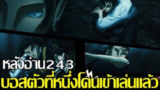 มหาเวทย์ผนึกมาร - [หลังอ่าน243] จบจริงไม่ติงนัง!? งานนี้ยูตะรับกินคนเดียว&แม้แต่ความตายก็หยุดไม่ได้