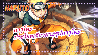 นารูโตะ| คุณสามารถใช้ประโยคเดียวมาสรุปนารูโตะมั้ย