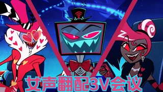 【女声精分英文翻配】3V茶话会｜Hazbin Hotel地狱客栈第二集片段